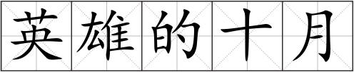 英雄的十月