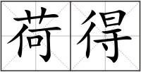 荷得