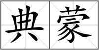 典蒙