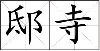 邸寺