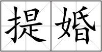 提婚