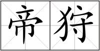 帝狩