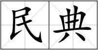 民典