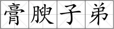 膏腴子弟
