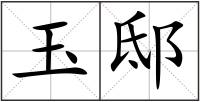 玉邸
