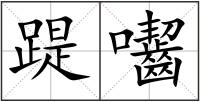 踶囓