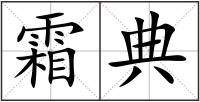 霜典