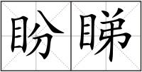 盼睇