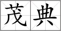 茂典