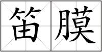 笛膜