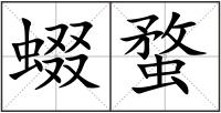 蝃蝥