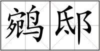 鹓邸