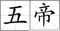 五帝