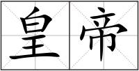 皇帝