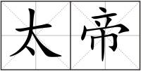 太帝