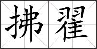 拂翟