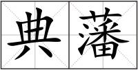 典藩