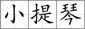小提琴