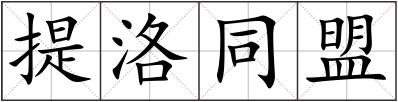 提洛同盟