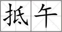 抵午