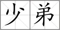 少弟