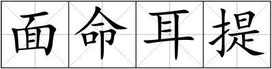 面命耳提