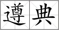 遵典