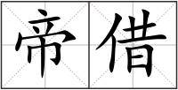 帝借