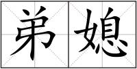 弟媳