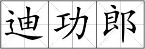 迪功郎