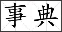 事典