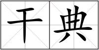 干典