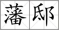 藩邸