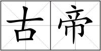 古帝