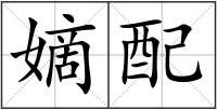 嫡配