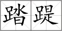 踏踶
