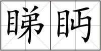 睇眄