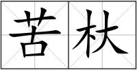 苦杕