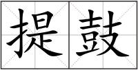 提鼓