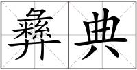 彝典