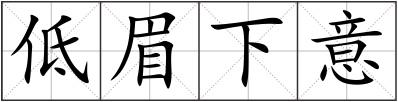 低眉下意