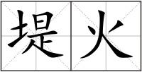 堤火
