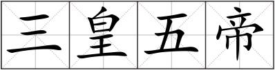 三皇五帝