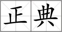 正典