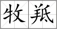 牧羝