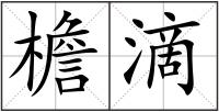 檐滴