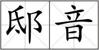邸音