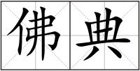佛典