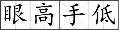 眼高手低
