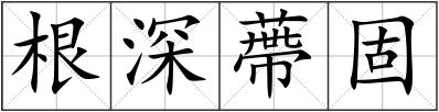 根深蔕固